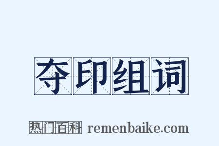 夺印组词是什么意思的图片